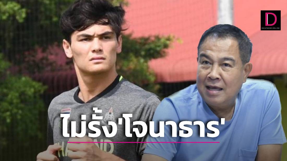‘สมยศ’ ไม่รั้ง ‘โจนาธาร’ ลาทีมชาติ ชี้ ‘โค้ชหระ’ ทำได้ดีแล้ว