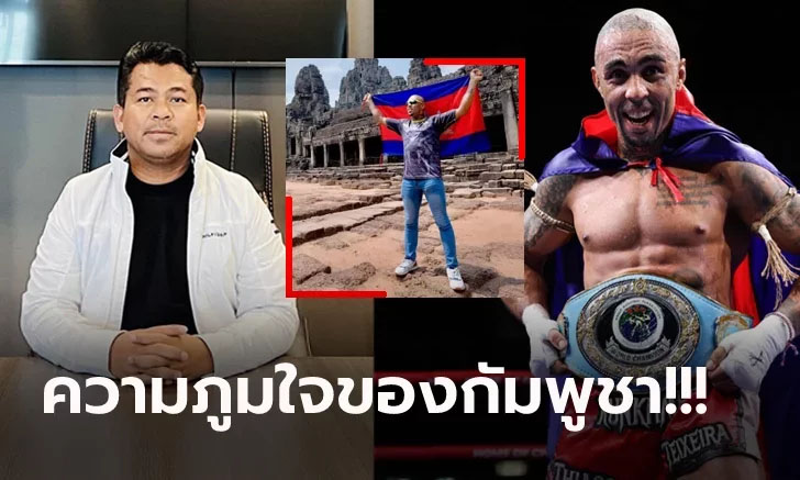 อยู่เฉยได้ไง! "รองปธ.มวยกัมพูชา" โพสต์ทันทีหลัง "ธิอาโก้" คว้าแชมป์มวยไทย (ภาพ)