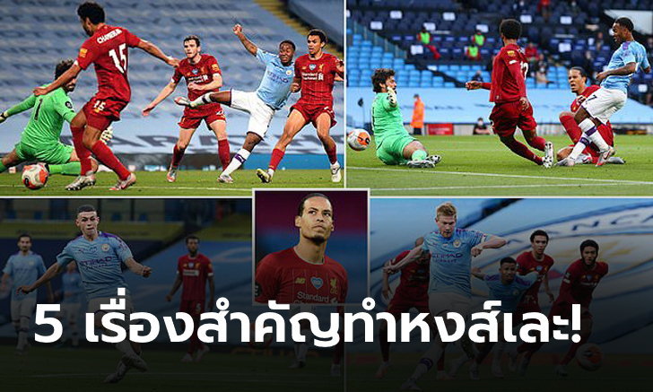 แมนเชสเตอร์ ซิตี้ 4-0 ลิเวอร์พูล : เก็บตก 5 ประเด็นร้อน หลังแข้งเรือใบ อัดแหลกไม่เกรงใจแชมป์