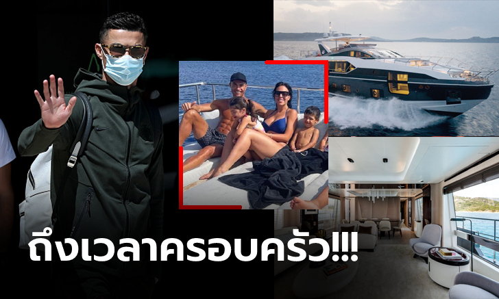 ขอพักเรื่องบอล! "โรนัลโด้" พาครอบครัวล่องเรือยอร์ชลำใหม่ราคา 245 ล้าน (ภาพ)