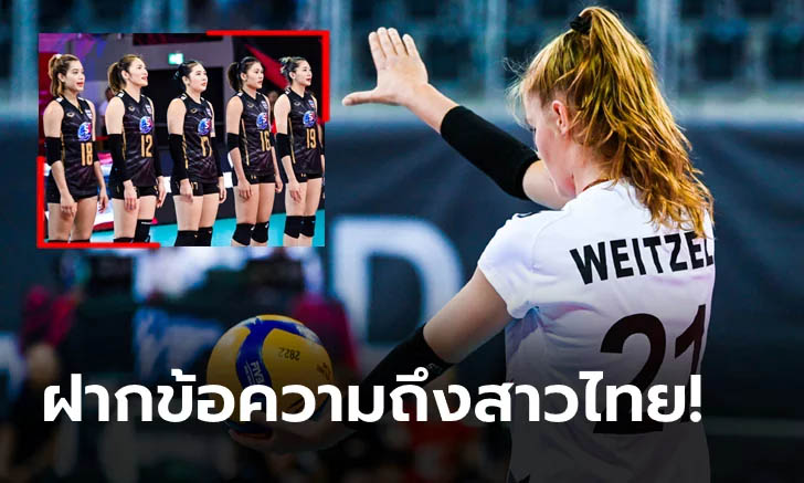 อยากเจอบ่อยๆ! "ไวต์เซล" บล็อกกลางร่างโย่งเยอรมนีพูดถึงทีมตบสาวไทยหลังเกม
