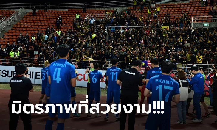 สปิริตเยี่ยม! "แฟนบอลมาเลเซีย" จัดกระหึ่มสนามให้ "นักเตะทีมชาติไทย" หลังจบเกม (คลิป)