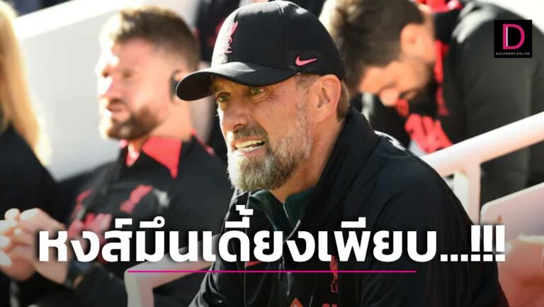 ‘หงส์’ มึน! แข้งเดี้ยงเพียบเตะชปล.เยือนถิ่น ‘เรนเจอร์ส’