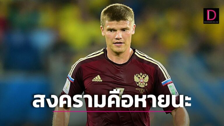 อดีตกัปตันหมีขาวใจกล้า! ชี้สงครามบุกยูเครนคือหายนะ