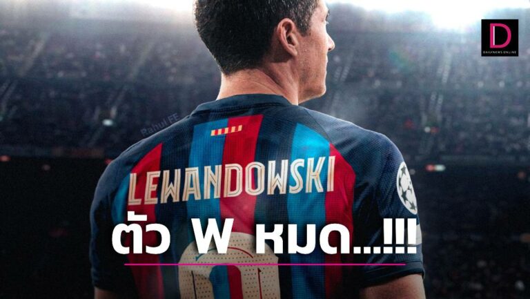 แฟนเซ็งอดซื้อเสื้อ ‘เลวานฯ’ เหตุตัว W หมด