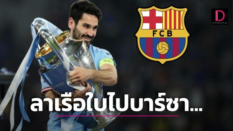 ‘เรือใบ’ เศร้า! ‘กุนโดกาน’ ส่อไม่ต่อสัญญาจ่อโยกซบ ‘บาร์ซา