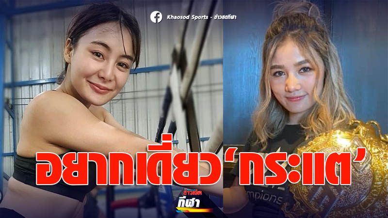 ริกะ ส่งสารท้า ‘กระแต อาร์สยาม’ ขึ้นสังเวียนดวลศึกมวยดารา