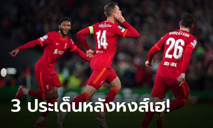 เก็บตกหลังเกม ยูฟ่า แชมเปี้ยนส์ลีก หลัง ลิเวอร์พูล เชือด มิลาน 3-2