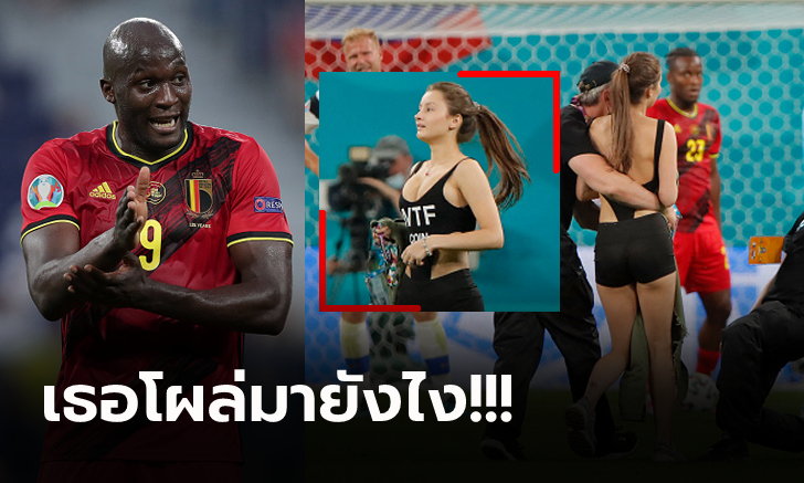 งงกันหมด! "สาวนิรนาม" โดดลงสนามเกม เบลเยียม พบ ฟินแลนด์ ศึกยูโร 2020 (ภาพ)