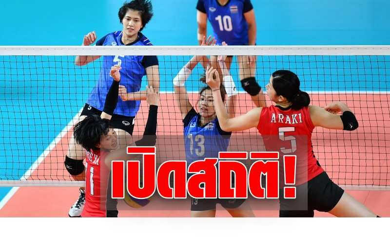 เปิดสถิติ วอลเลย์บอลสาวไทย พบญี่ปุ่น ก่อนประเดิมศึกเนชันส์ลีก