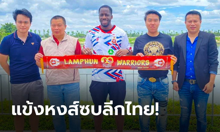 ฮือฮา! ลำพูน เปิดตัว "ซิสโซโก้" อดีตแข้งหงส์แดงร่วมทัพ