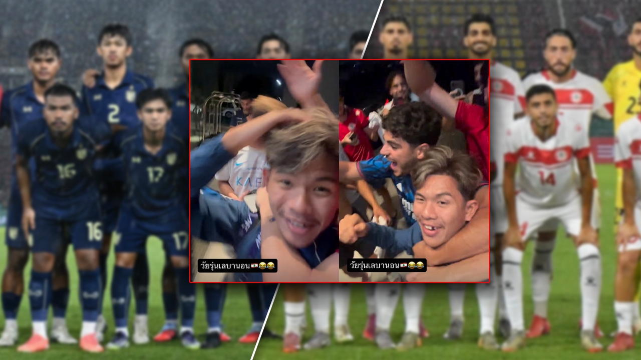 “ไทย-เลบานอน” สมหวังทั้งคู่! กอดคอดีใจตีตั๋วเข้ารอบ U23 ชิงแชมป์เอเชีย