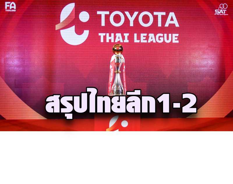 สมาคมกีฬาฟุตบอล ยัน ไทยลีก1-2 ลงทะเบียนแข้งใหม่ได้ - ตลาดเปิด 2 วีคก่อนเตะ