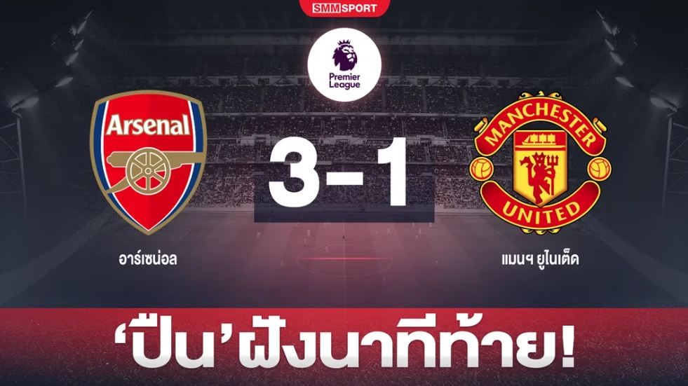 "ปืนใหญ่" อาร์เซน่อล ซัด 2 เม็ดฝัง "แมนฯ ยูไนเต็ด" นาทีท้าย