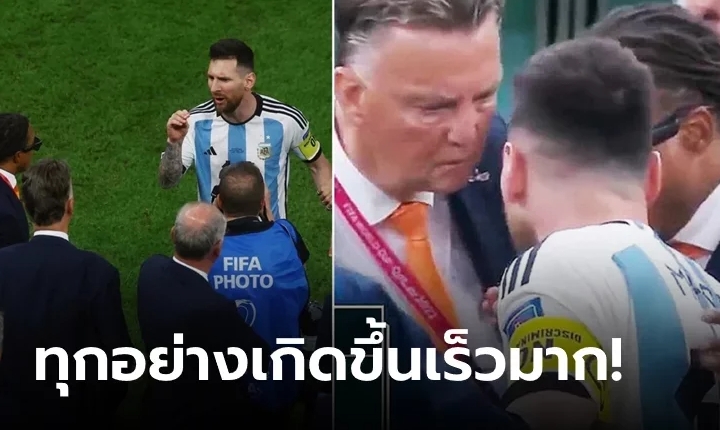 ตอนนั้นอารมณ์ล้วน! "เมสซี" ยอมรับทำตัวแย่เกมบู๊ดัตช์ในศึกฟุตบอลโลก