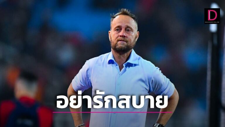 ‘มาโน’ลั่นช้างศึกต้องกล้าลำบาก ไปลีกแกร่งถึงเล่นน้อยก็มีประโยชน์