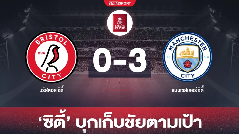 โฟเด้นเหมาสอง! 'เรือ' ทุบ 'บริสตอล' ตีตั๋วรอบก่อนรองฯ