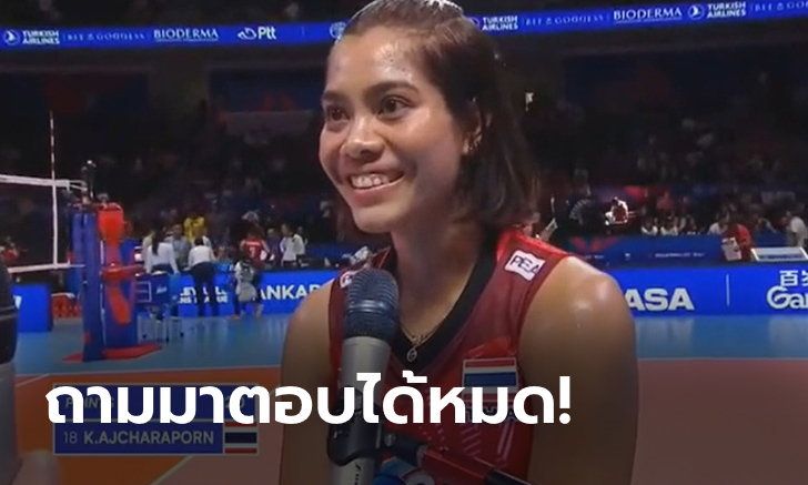 โซเชียลชื่นชม "อัจฉราพร" โชว์ทักษะให้สัมภาษณ์ภาษาอังกฤษ
