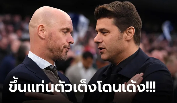 "เทนฮาก", "โปเช็ตติโน่" ติดกลุ่มตัวเต็ง กุนซือโดนเด้งรายถัดไป