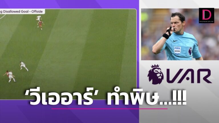 ขอโทษยังไม่พอ! ‘เปา VAR’ คู่ ‘ไก่-หงส์’ โดนถอดเซ่นจังหวะปัญหา