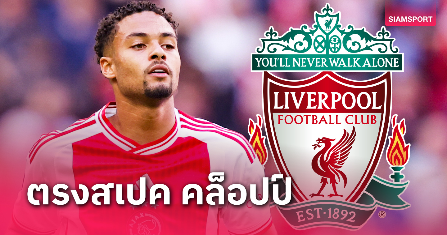 เทรนต์ มีหนาว! ลิเวอร์พูล เล็งสอยแบ็กขวา อาแจ็กซ์ ร่วมก๊วน