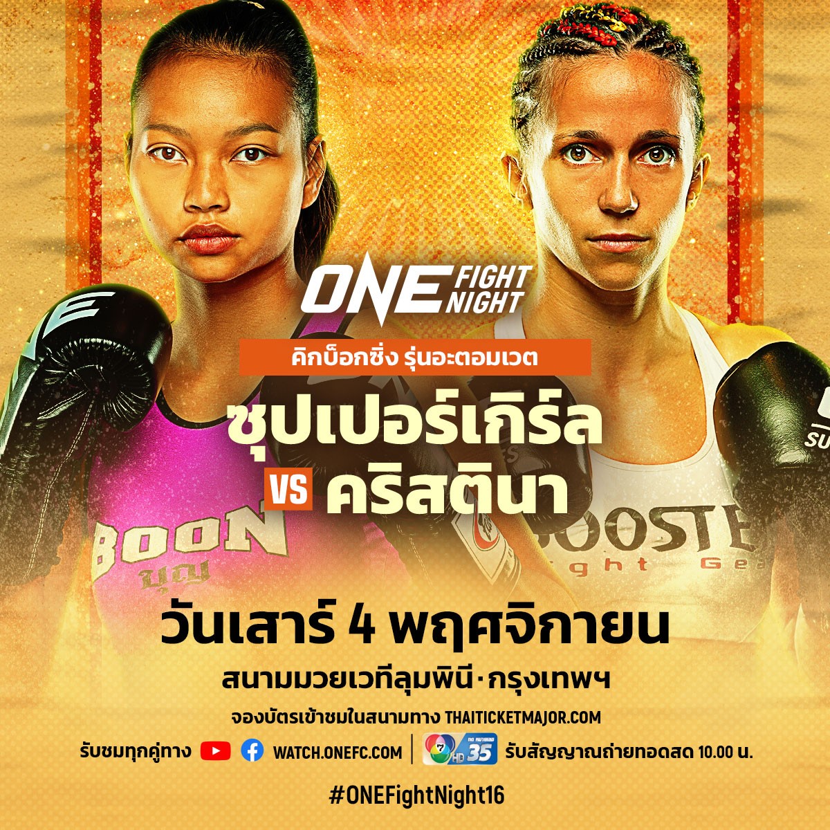 ก้าวข้ามลิมิต “ซุปเปอร์เกิร์ล” เดินหน้าสานต่อชัยชนะคิกบ็อกซิ่ง หวังไปถึงแชมป์โลก