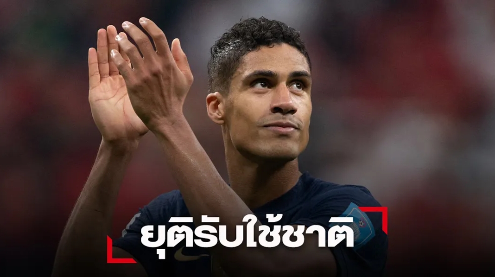 'วาราน' รีไทร์ 'ตราไก่' รับถึงเวลาแข้งรุ่นน้องขึ้นแทนที่