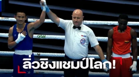"ศราวุฒิ"ลิ่ว-"ศักดา"ร่วง กำปั้นชิงแชมป์โลกที่อุซเบกิสถาน