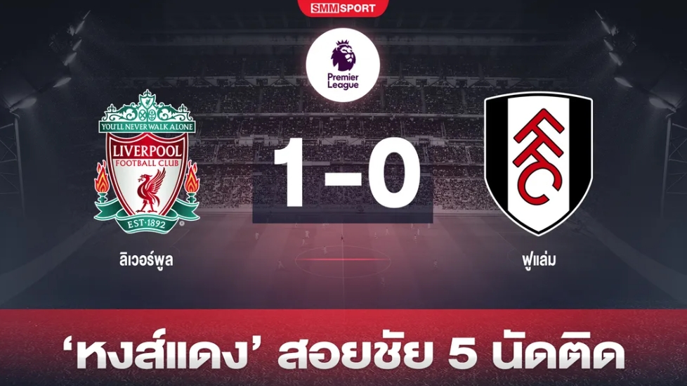 ซาลาห์ซัดโทษ! 'หงส์' หืดเปิดรังเบียด 'เจ้าสัวน้อย' เม็ดเดียว