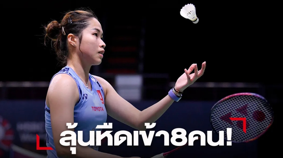 "เมย์-รัชนก" เฉือนหืดไต้หวัน เข้า 8 คน "ออสเตรเลียน โอเพ่น"