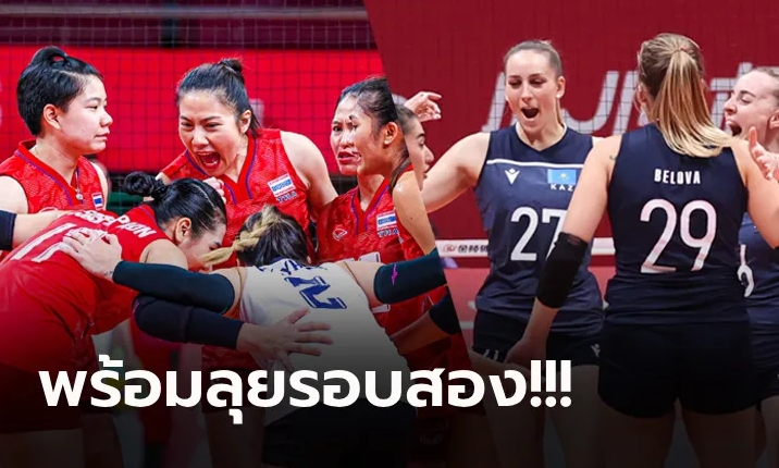 ไทย VS คาซัคสถาน : วอลเลย์บอลหญิง เอเชียนเกมส์ 2022