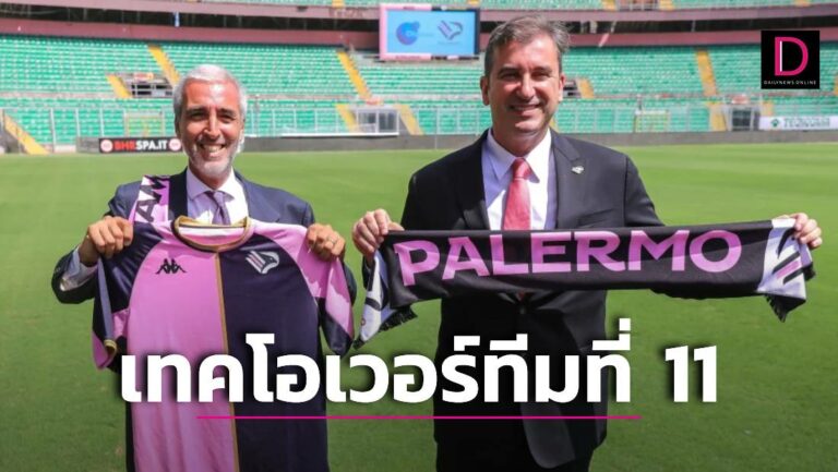 สโมสรที่ 11! เจ้าของ ‘เรือใบ’ เทคโอเวอร์ ‘ปาแลร์โม’ เรียบร้อย 