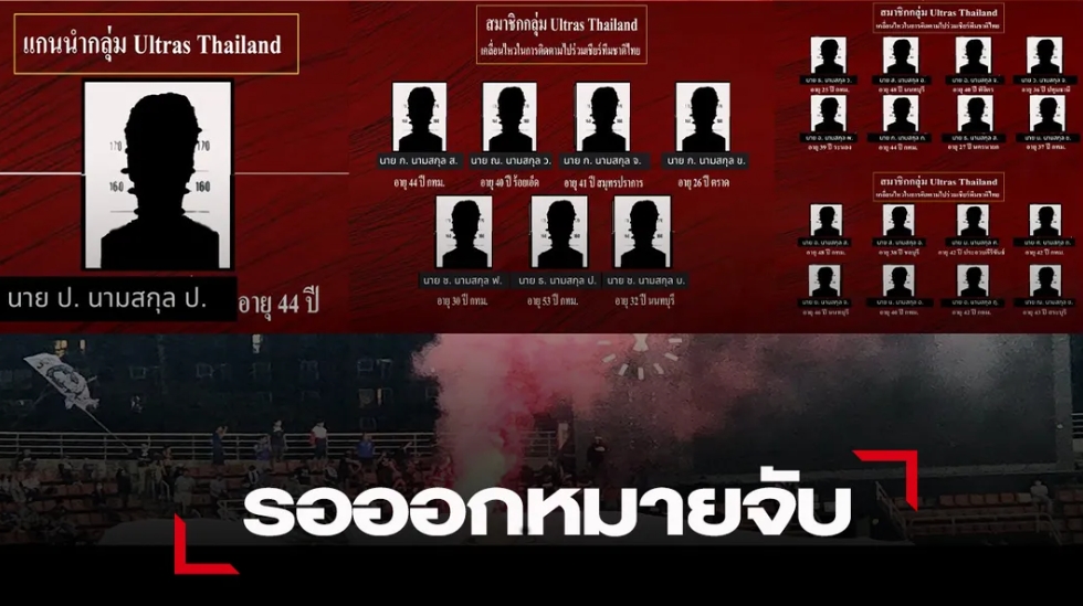 สมาคมบอล เตรียมออกหมายจับ คดี จุดพลุแฟลร์ ในศึก AFF 2022