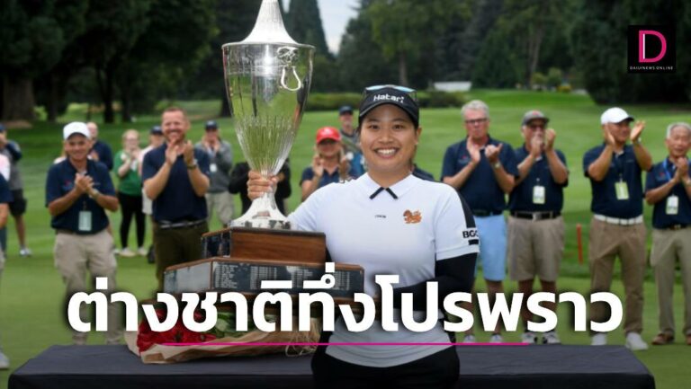 ต่างชาติทึ่ง “โปรพราว” ม้ามืดอันดับ 367 โลกแชมป์ LPGA