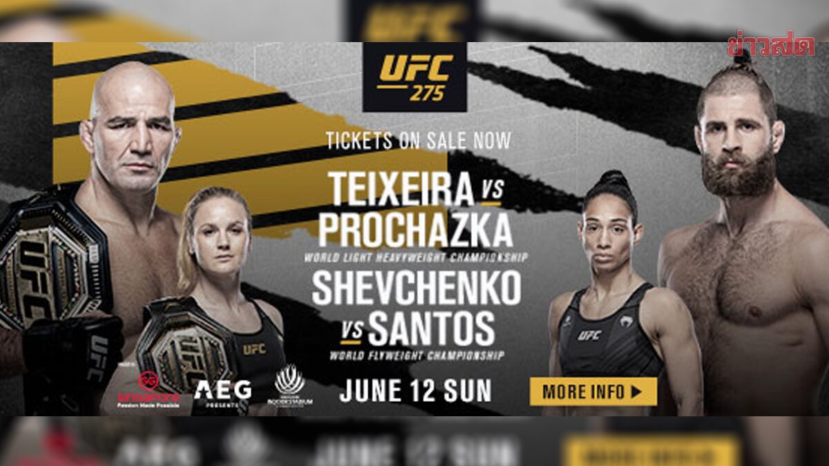UFC 275 ชิงแชมป์โลกที่สิงคโปร์ 12 มิ.ย. - เปิดขายบัตร 6 เม.ย.นี้