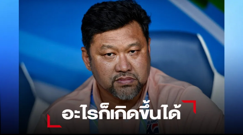 "โค้ชโย่ง"พอใจทำแฟนบอลไทยมีความสุข เชื่อเกมเจอเกาหลีใต้มีลุ้น
