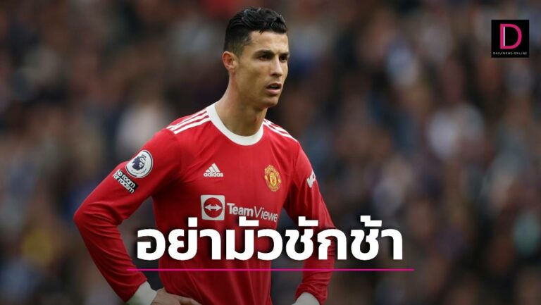 “เทน ฮาก”เร่ง”ผี”เคลียร์อนาคต”โด้”ให้ไว