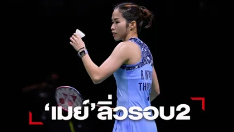 "เมย์-รัชนก"ลิ่ว "วิว-กุลวุฒิ"ร่วง ศึกขนไก่"แคนาดา โอเพ่น"