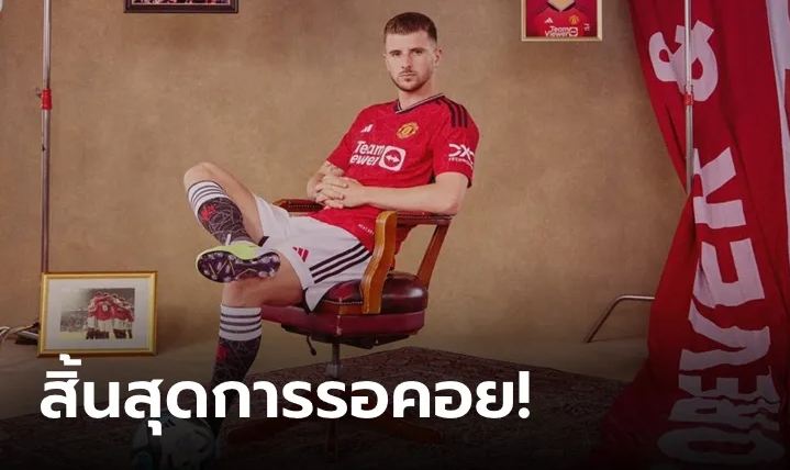 อย่างเป็นทางการ! แมนฯ ยูไนเต็ด เปิดตัว "เมาต์" แข้งใหม่รายแรกซัมเมอร์นี้