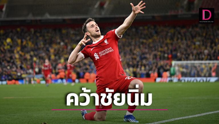 ‘หงส์แดง’ สยายปีก! ไล่จิก ‘แซงต์ ชิลลัวส์’ คว้าชัย 2 นัดรวด
