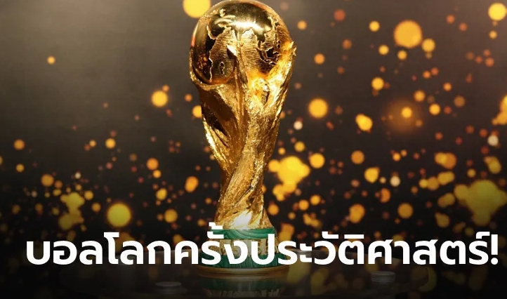 เคาะแล้ว!!! ฟุตบอลโลกครั้งประวัติศาสตร์ ปี 2030 มีเจ้าภาพ 3+3 ประเทศ