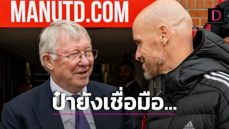 มีแบ๊คดี! สื่อปูด ‘เฟอร์กี’ ยังเชื่อมือ ‘เทน ฮาก’ หนุนให้คุม ‘ผี’ ยาว ๆ