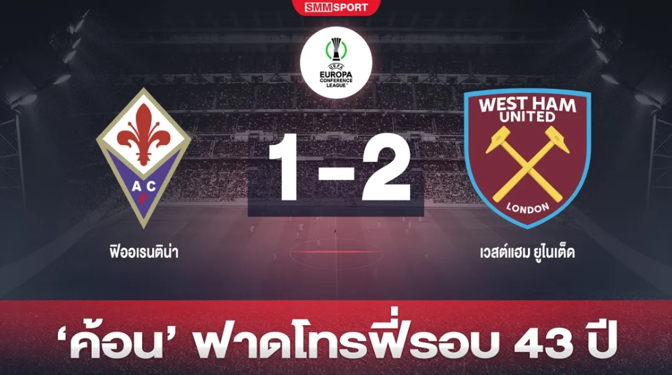 โบเว่นกดชัย! 'ขุนค้อน' ทุบ 'ม่วงมหากาฬ' ซิวคอนเฟอเรนซ์
