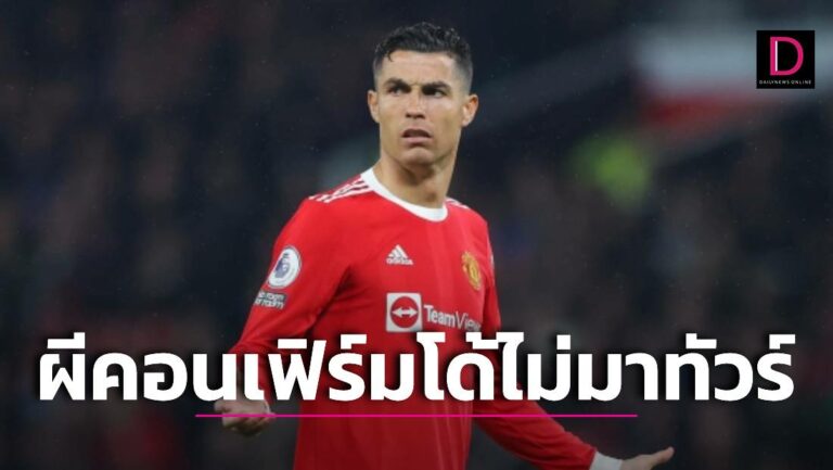 ‘ผีแดง’ คอนเฟิร์ม ‘โด้’ ไม่มาไทยแต่ยันไม่ขาย 