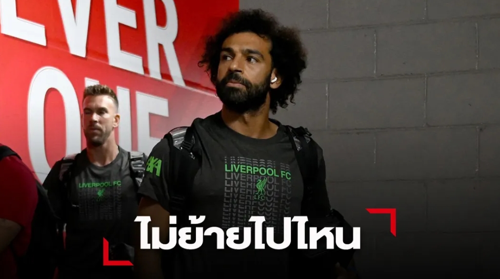 เอเย่นต์ 'ซาลาห์' โต้สื่อซาอุฯ ถ้าคิดย้ายคงไม่ต่อสัญญาหงส์