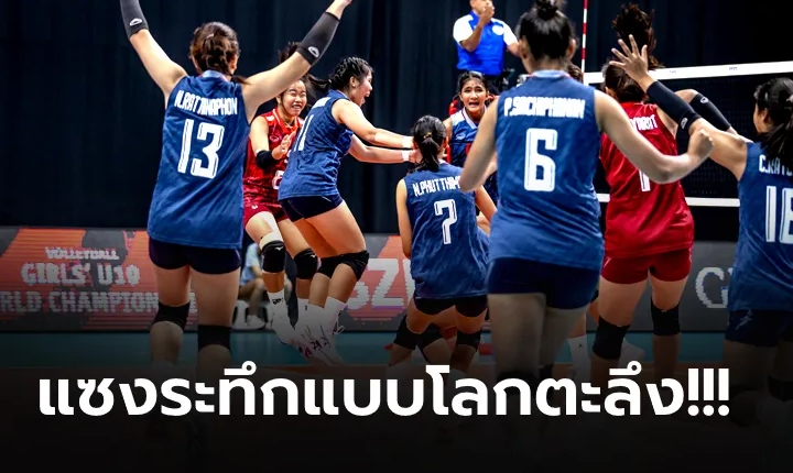 สาวไทย U-19 แซงดับจีนระทึก 3-2 ทะลุรอบ 8 ทีมศึกชิงแชมป์โลก