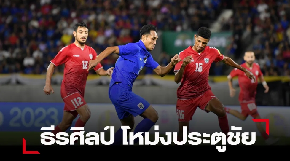 ธีรศิลป์ ฮีโร่ โขกประตูชัยพา “ช้างศึก” เฉือน เลบานอน 2-1 เข้าชิง