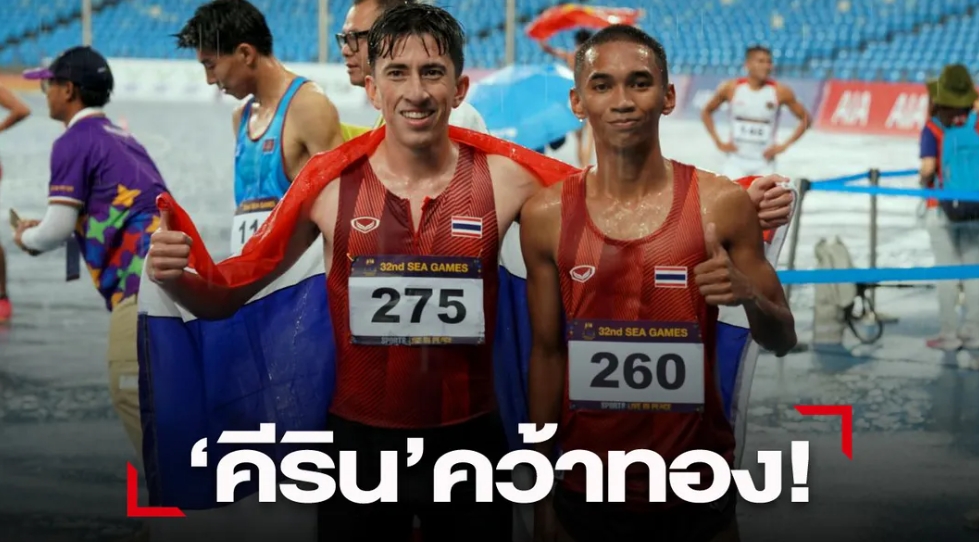 ม้วนเดียวจบ "คีริน" วิ่งลุยฝนคว้าทอง 1,500 ม.ชายซีเกมส์