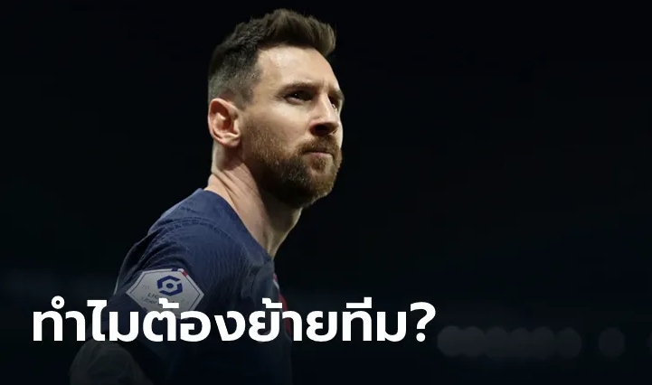 4 เหตุผลที่ เมสซี่ ซบ อินเตอร์ ไมอามี่
