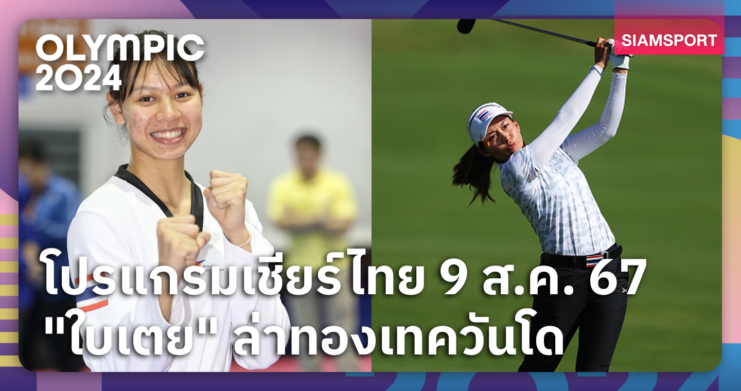 โปรแกรมโอลิมปิก "ใบเตย-ศศิกานต์" ล่าทอง, โปรสาวไทยตีวันที่ 3